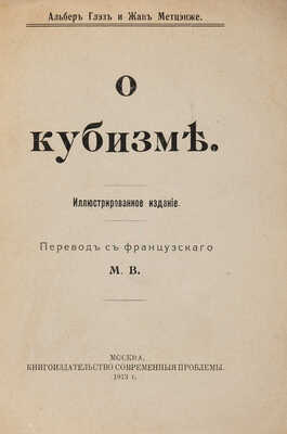 Глэз А., Метцэнже Ж. О кубизме. Иллюстрированное издание / Пер. с фр. М.В. М., 1913.